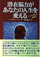 潜在脳力があなたの人生を変える | ジョセフ マーフィー, Murphy