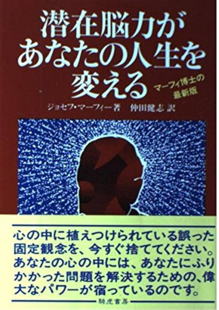 ジョセフ マーフィー 心がたちまち明るくなる脳力の覚醒技法 Amazon.co.jp: ジョセフ マーフィー 心がたちまち明るくなる脳力