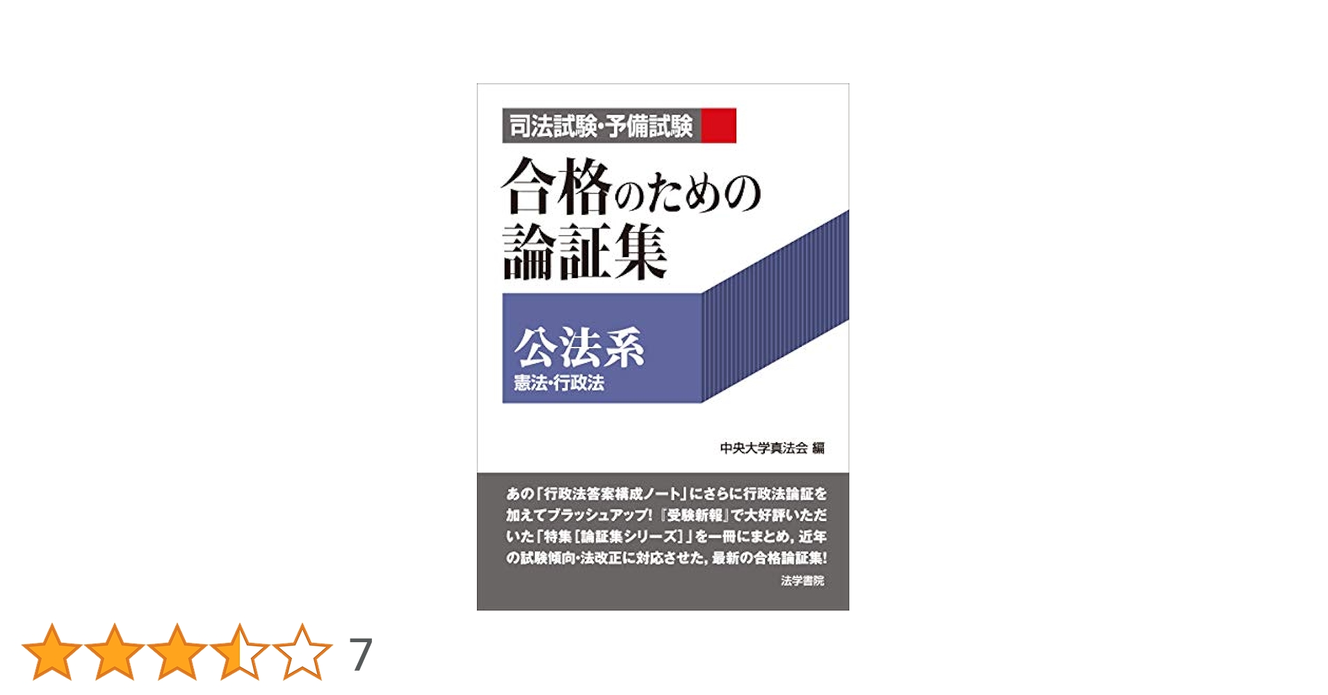 司法試験　予備試験　合格論証集 司法試験・予備試験合格のための論証集〔公法系〕: 憲法・行政法