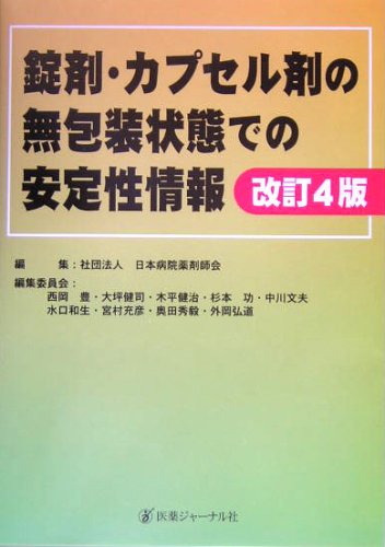 錠剤・カプセル剤の無包装状態での安定性情報 錠剤・カプセル剤の無包装状態での安定性情報