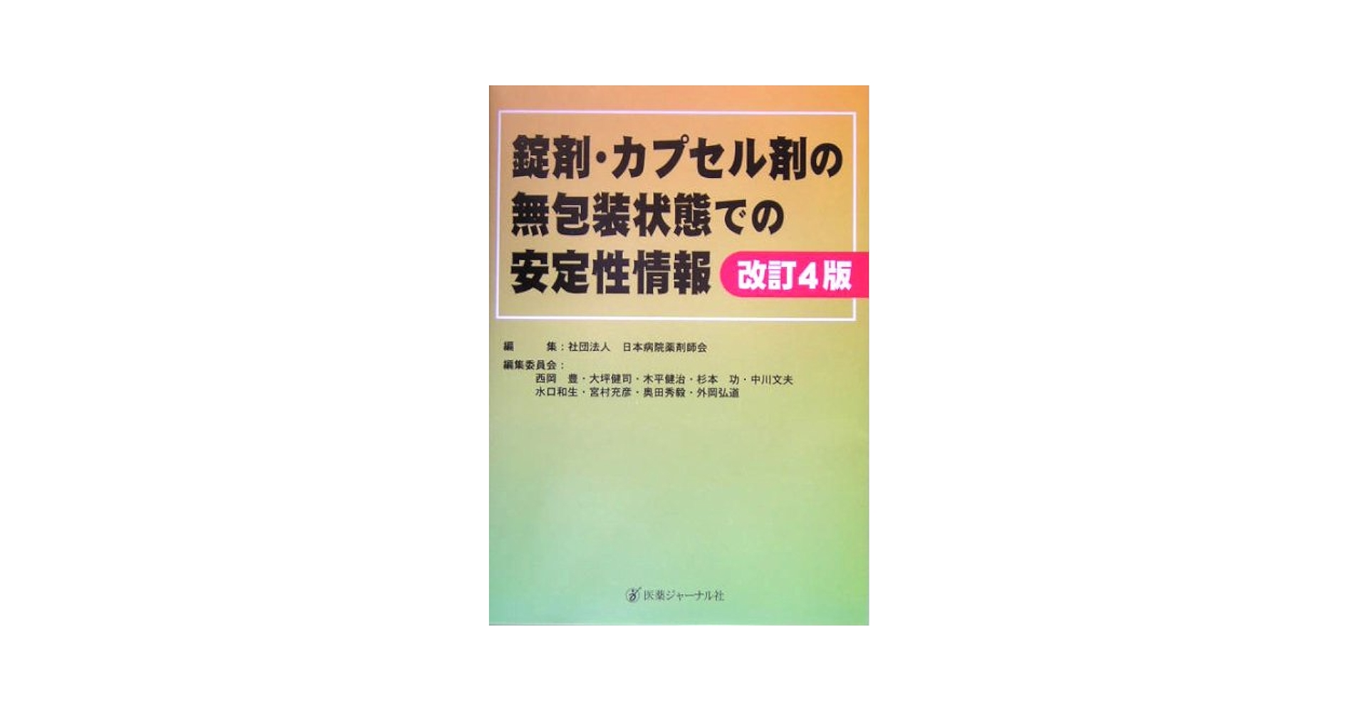 錠剤・カプセル剤の無包装状態での安定性情報   改訂４版/医薬ジャ-ナル社/日本病院薬剤師会（単行本） 錠剤・カプセル剤の無包装状態での安定性情報 改訂4版 |本