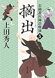 表御番医師診療禄５　摘出 (角川文庫)