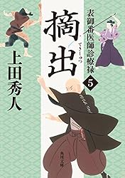 Amazon.co.jp: 表御番医師診療禄1 切開 (角川文庫) 電子書籍: 上田 秀