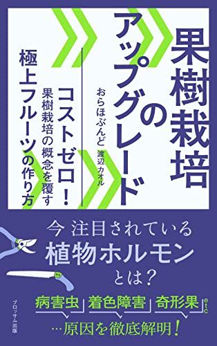 果樹栽培のアップグレード コストゼロ 果樹栽培の概念を覆す極上フルーツの作り方 おらほぶんど 渡辺カオル 事業開発 起業家精神 Kindleストア Amazon