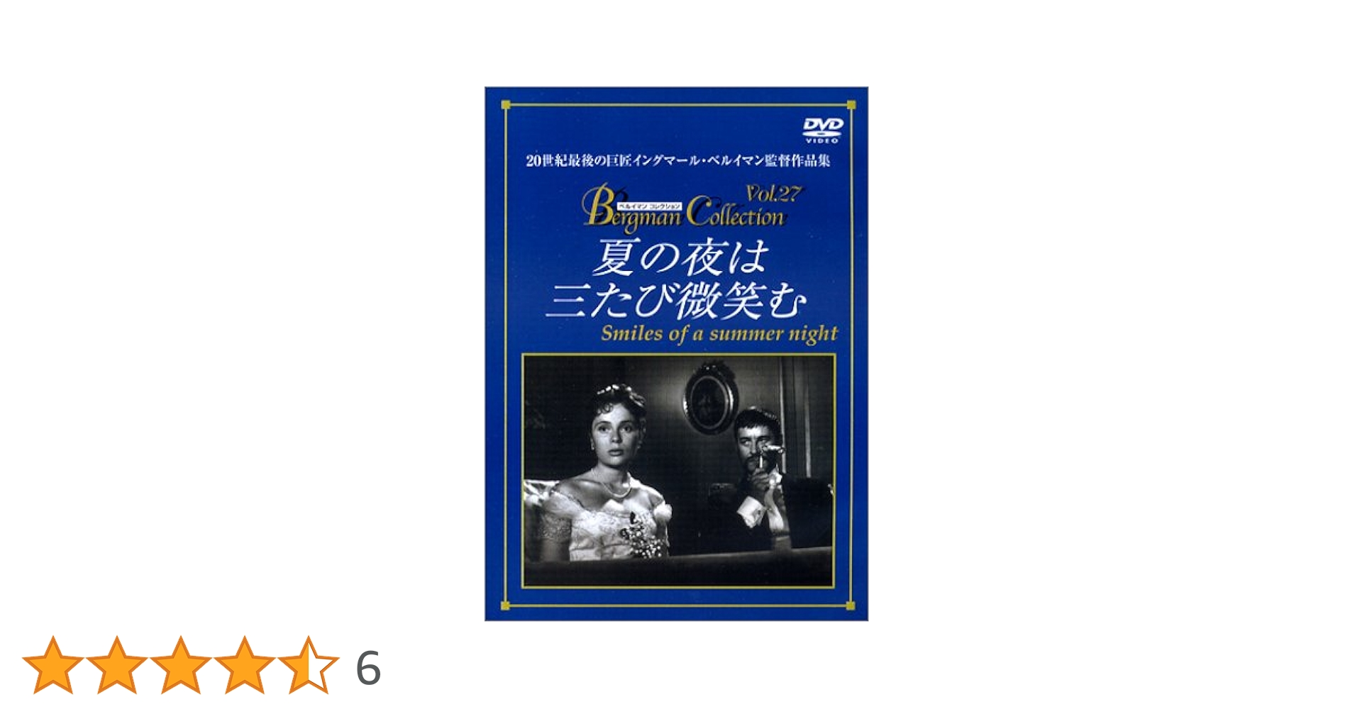 (レア)　夏の夜は三たび微笑む('55スウェーデン)　※未開封 Amazon.co.jp: 夏の夜は三たび微笑む 【DVD】 : グンナール