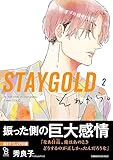 STAYGOLD それから。 2 (on BLUE comics)