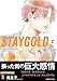 STAYGOLD それから。 2 (on BLUE comics)