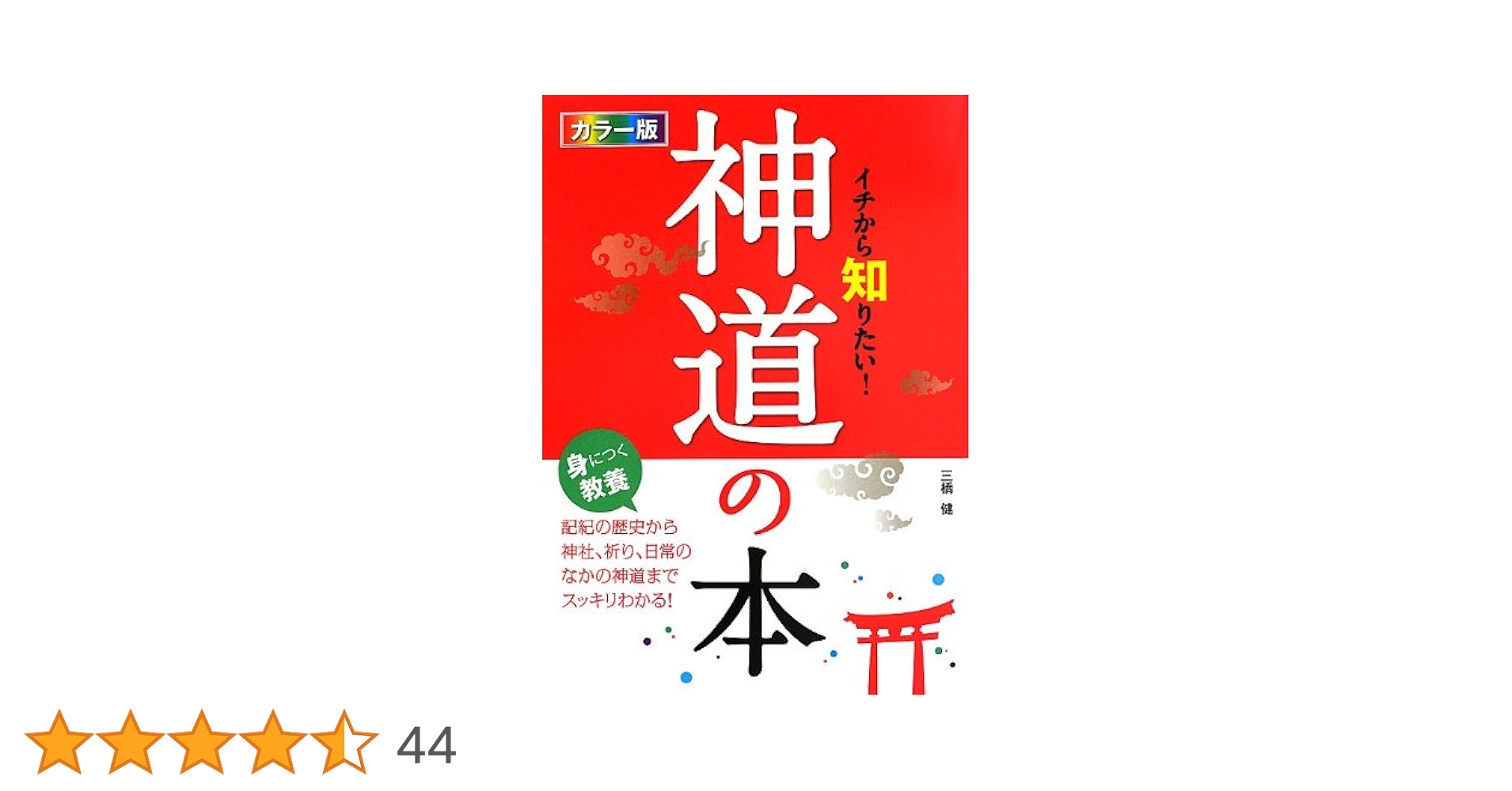 神道講座 第1巻 カラー版 イチから知りたい! 神道の本 | 三橋 健 |本 | 通販