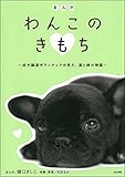 まんが　わんこのきもち～成犬譲渡ボランティアが見た、涙と絆の物語～ まんが　わんこのきもち～成犬ボランティアが見た、涙と絆の物語～ (ぶんか社コミックス)