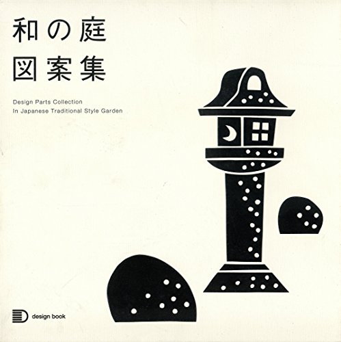 和の庭図案集 (design book) 和の庭図案集 (design book)