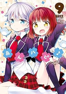 あんハピ♪　９巻 (まんがタイムＫＲコミックス)