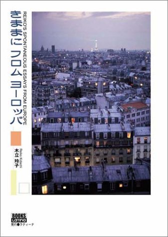 きままにフロムヨーロッパ