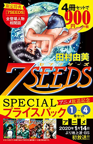 『7SEEDS』1~4巻 アニメ放送記念 SPECIALプライスパック (フラワーコミックススペシャル)
