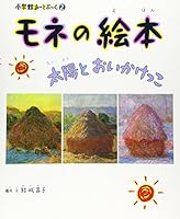 Picture book of Monet - sun and nephew Fight 4097271121 Book Cover