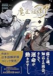 魔道祖師　漫画　第1巻〜第7巻　中国語（繁体字）版　特典付き 魔道祖師 漫画 第1巻〜第7巻 中国語（繁体字）版 特典
