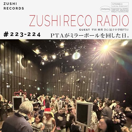 #223「PTAがミラーボールを回した日。(前編)」 Guest：平田 麻莉さん（逗子小学校PTA／フリーランス協会代表理事／慶應大学特任助教）