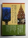 皇室の名宝・名所ガイドブック (扶桑社ムック)