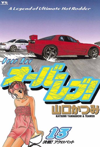 オーバーレブ！（１３） (ヤングサンデーコミックス)