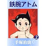 鉄腕アトム　2