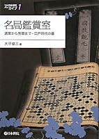 Meikyoku kanshoshitsu : Dosaku kara shusaku made edo jidai no go. 4818206091 Book Cover