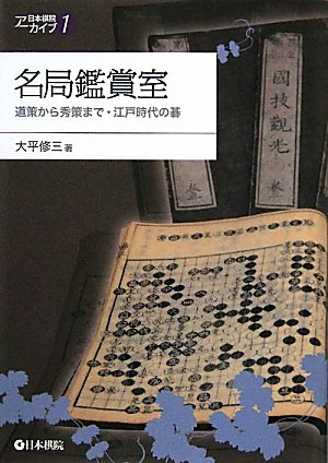Amazon.co.jp: 名局鑑賞室: 道策から秀策まで・江戸時代の碁
