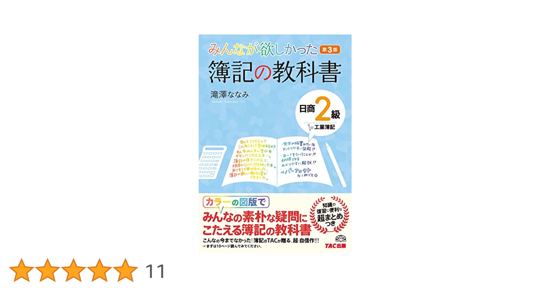 みんなが欲しかった 簿記の教科書 日商2級 工業簿記 第7版対応DVD (TAC出版) (みんなが欲しかったシリーズ) TAC出版編集部 みんなが欲しかった! 簿記の教科書 日商2級 商業簿記 第14版[日