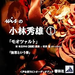 『wisの小林秀雄-①　「モオツァルト」「無常という事」』のカバーアート