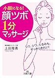 小顔になる！「顔ツボ」１分マッサージ―――シミ、シワ、たるみも、すっきりきれい！ (王様文庫)