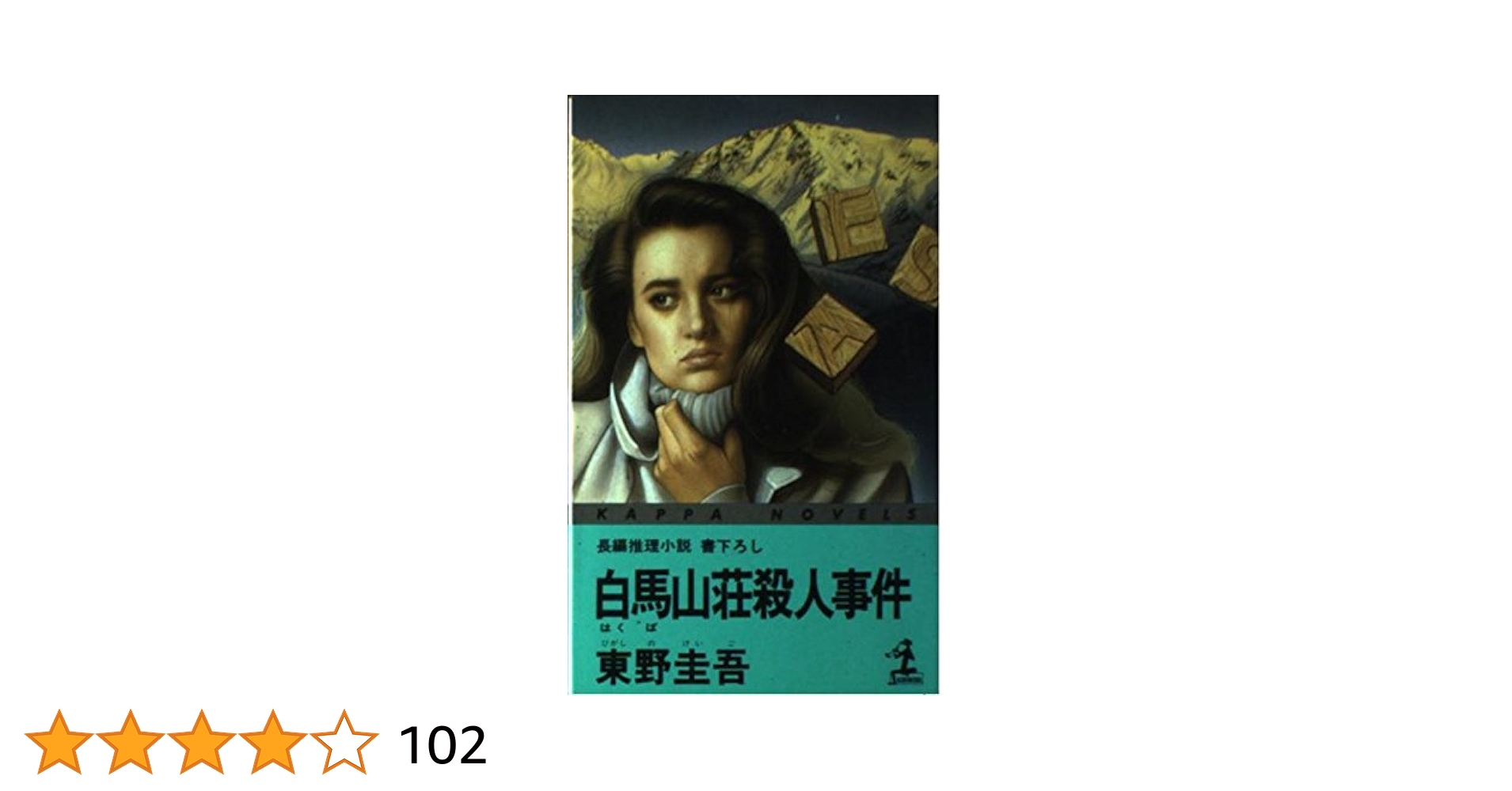 初版 辻真先 崩壊 地底密室の殺人 長編推理小説 書下ろし カッパノベルス 光 初版 辻真先 崩壊 地底密室の殺人 長編推理小説 書下ろし カッパ