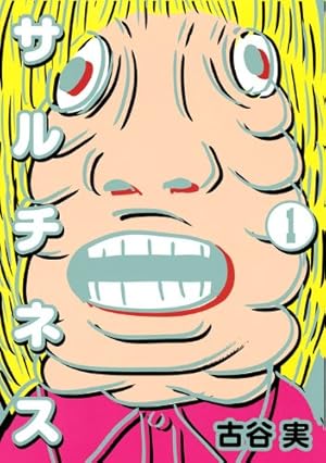 古谷実 ヒミズ 漫画 ヒミズ（3） - マンガ（漫画） 古谷実（ヤングマガジン）：電子書籍