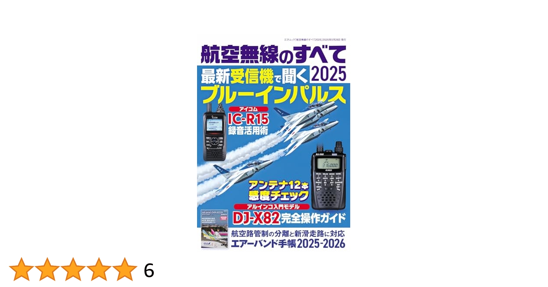 経済倶楽部講演録 平成3年～2019 314冊セット 航空無線のすべて2025（三才ムック） | ラジオライフ編集部 |本