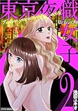 東京夜職女子～私は子連れおっパブ嬢debut～【単行本】（２） (ワケあり女子白書)