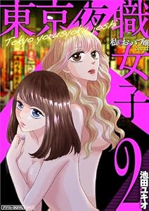 東京夜職女子～私は子連れおっパブ嬢debut～【単行本】（２） (ワケあり女子白書)