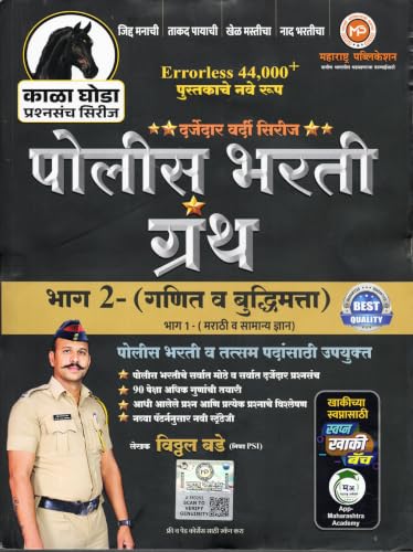 Image of VITTHAL BADE - Police Bhart Granth Bhag 1 + Bhag 2 - KALA GHODA SERIES - Combo Set of 2 Books - Errorless 44000+ Pustakache Nave Swaroop - 2027 /Avrutti
