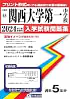 関西大学第一中学校入学試験問題集2024年春受験用(実物に近い