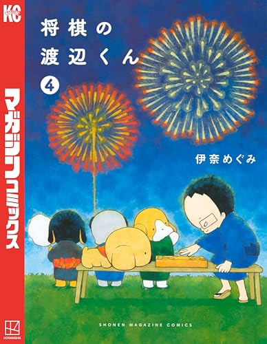 将棋の渡辺くん（４） (週刊少年マガジンコミックス)
