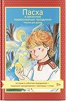 Pasha i vesennie pravoslavnye prazdniki. Chtenie dlya detey 5917619573 Book Cover