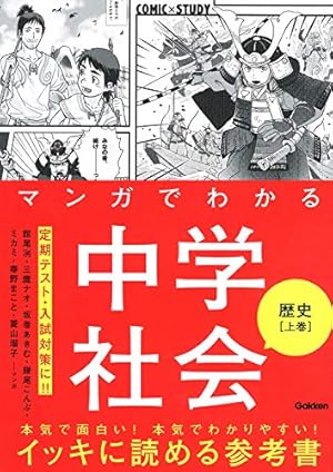 マンガでわかる中学社会・理科 国語　参考書 Amazon.co.jp: マンガでわかる中学社会 公民 (COMIC×STUDY) : 竹屋