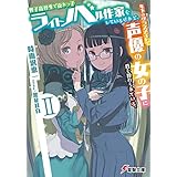 男子高校生で売れっ子ライトノベル作家をしているけれど、年下のクラスメイトで声優の女の子に首を絞められている。II ‐Time to Play‐〈下〉 (電撃文庫)