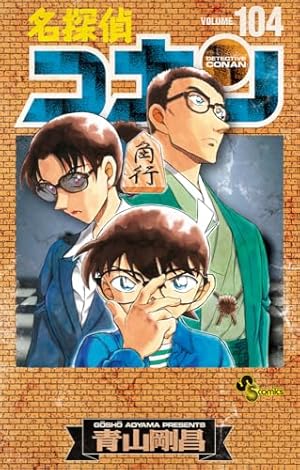名探偵コナン 106 絵コンテカードセット付き特装版 ([特装版