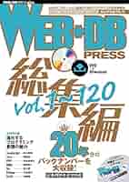WEB+DB PRESS総集編[Vol.1~120] (WEB+DB PRESSプラスシリーズ