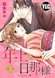 【単話売】年上の旦那様 3話 (恋愛白書パステル)