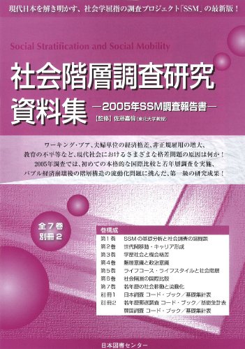 社会階層調査研究資料集―2005年SSM調査報告書