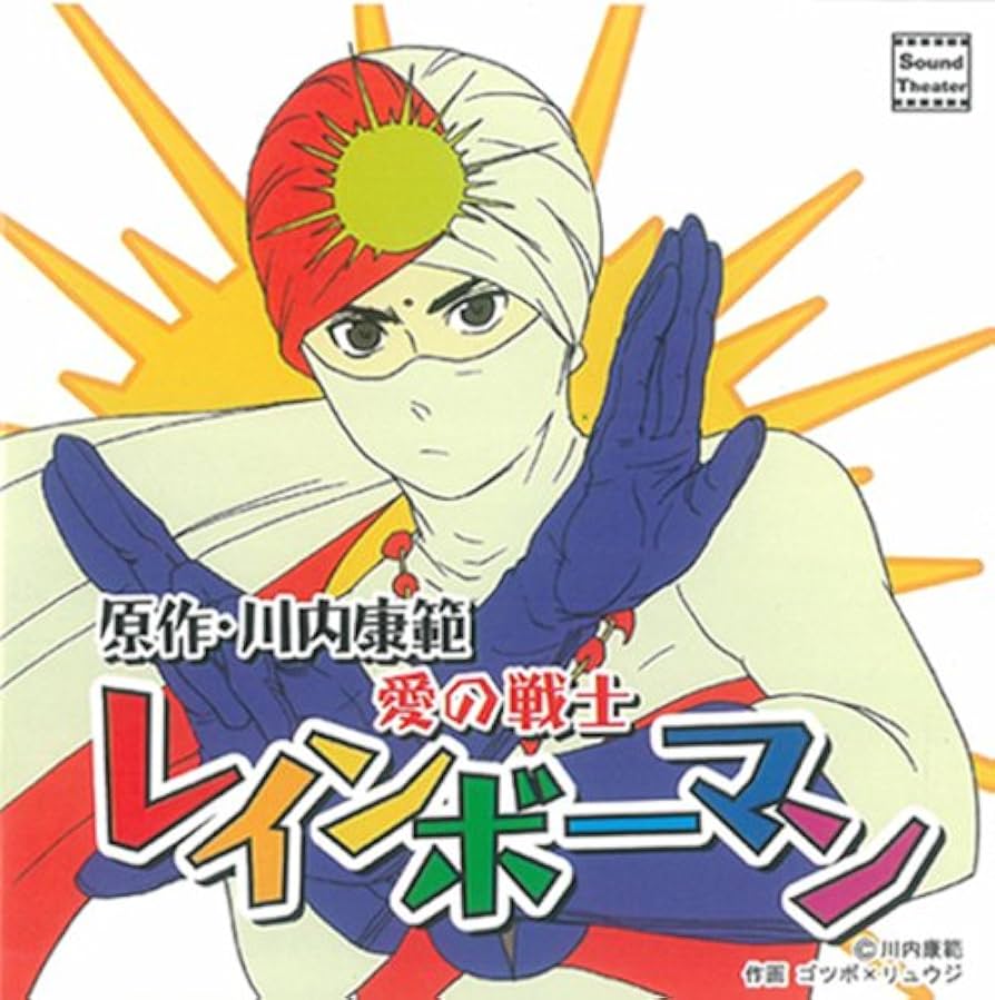 レインボーマンDVD2巻セット DVD】TV 愛の戦士レインボーマン VOL.2 | アニメイト