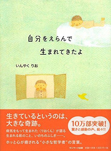 自分をえらんで生まれてきたよ いんやく りお 配送料無料