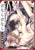 君なら君なら 合本版3 (光文社 BL COMICS / Pureri)