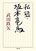 私塾・坂本竜馬 (小学館文庫 た 31-1)
