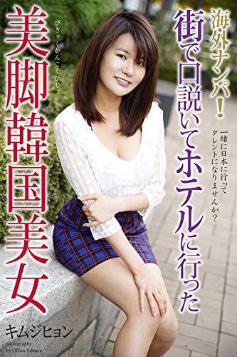 海外ナンパ 街で口説いてホテルに行った美脚韓国美女 キムジヒョン 写真集 ラビリンス オフィス サイレンス タレント写真集 Kindleストア Amazon 海外ナンパ 街で口説いてホテルに行った美脚韓国美女 キムジヒョン 写真集 ラビリンス オフィス サイレンス タレント写真集 Kindleストア Amazon