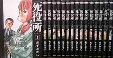 死役所 コミック 1-16巻セット [コミック] あずみ きし |本