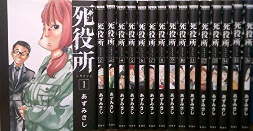 死役所 コミック 1-16巻セット [コミック] あずみ きし |本 | 通販